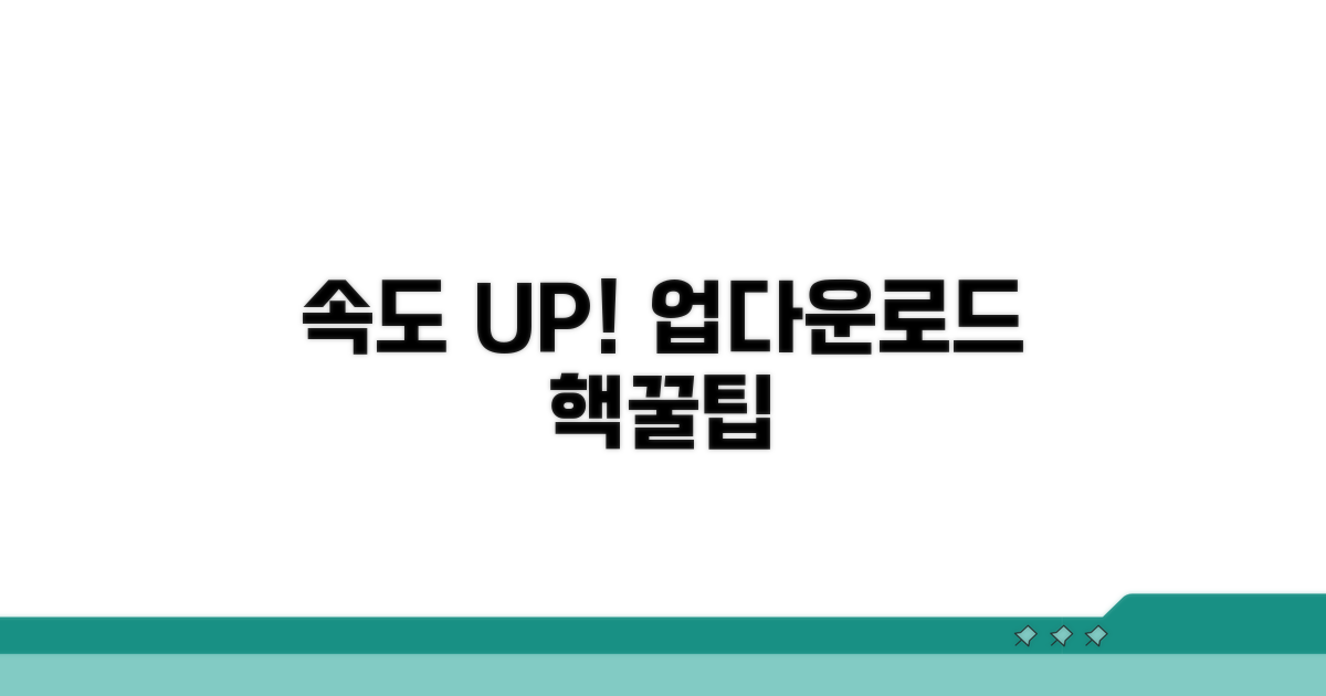 업로드 다운로드 속도 높이는 법