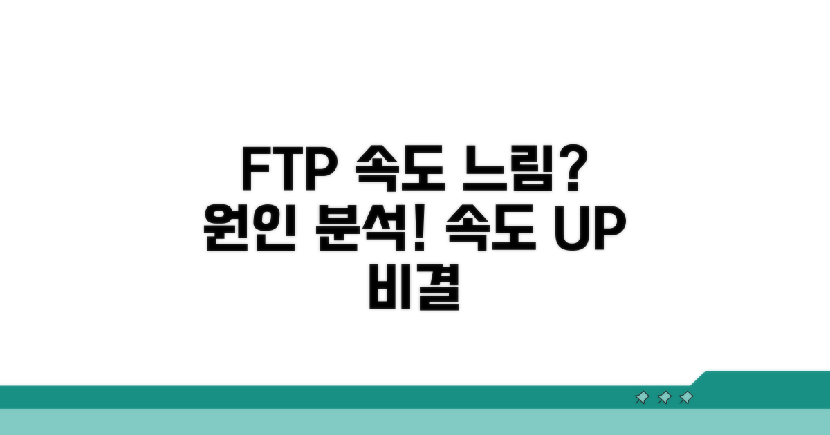FTP 속도 느림 원인 분석