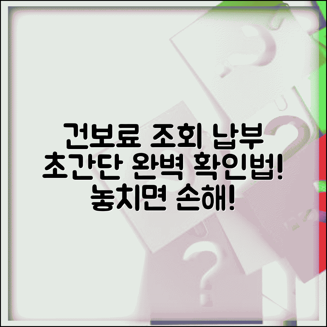 건강보험료 고지서 조회 납부 | 건보료 고지서 완벽 확인법