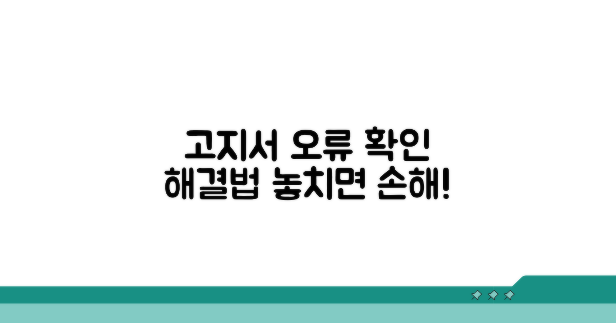 고지서 오류 확인 및 대처법