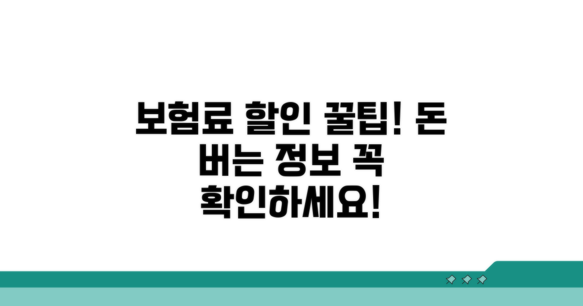 보험료 할인 혜택과 절약 꿀팁