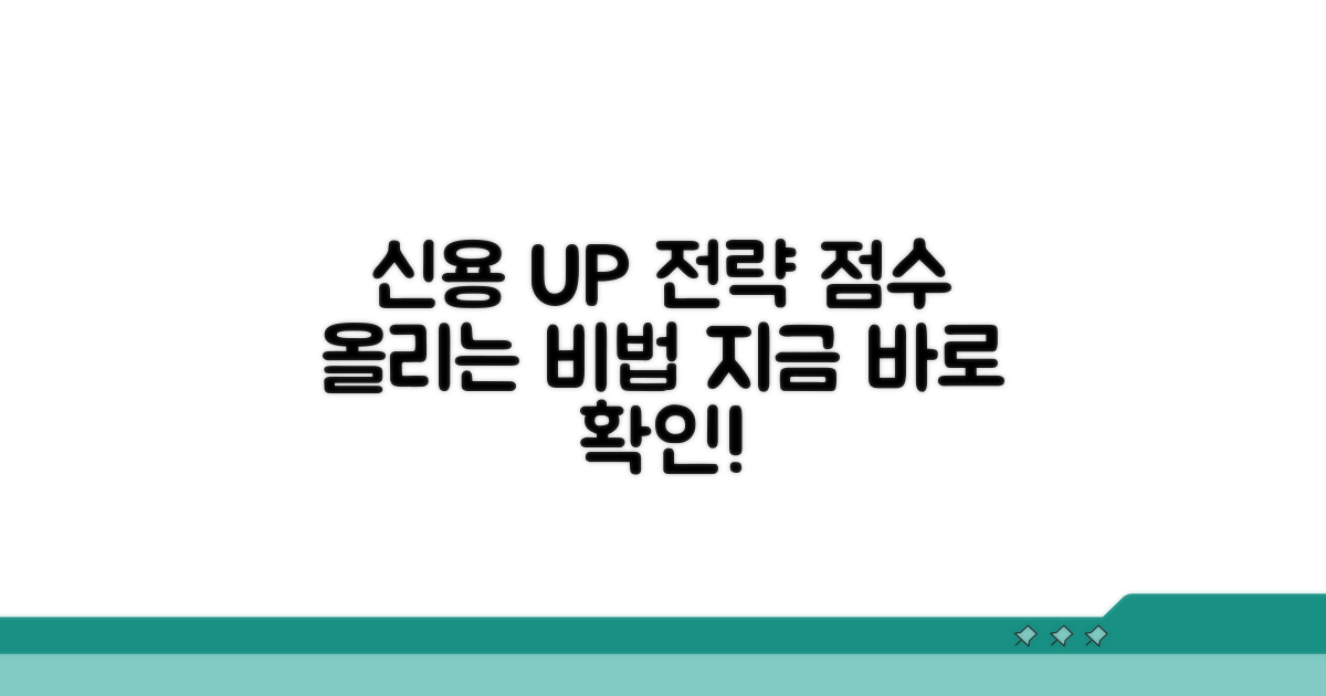 신용점수 올리는 핵심 전략