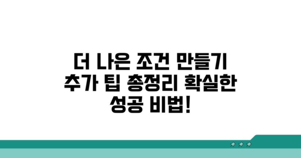 추가 팁으로 더 나은 조건 만들기