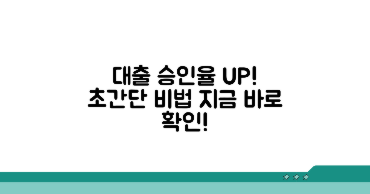대출 승인율 높이는 실전 비법