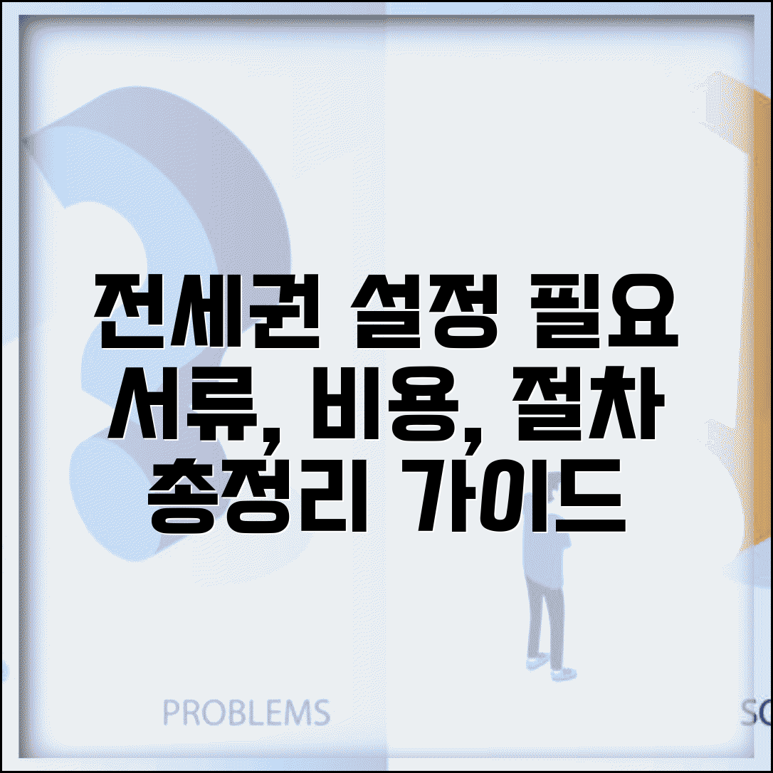 전세권 설정등기 필요서류 | 전세권 설정비용 및 절차 완벽가이드