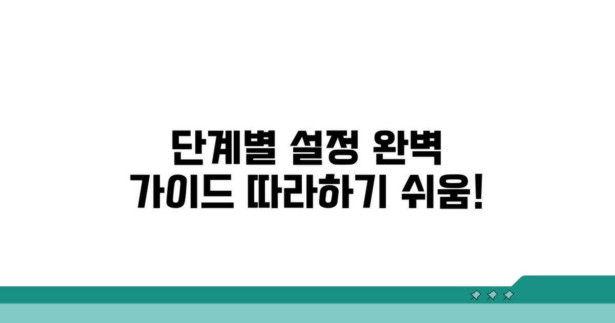 단계별 설정 절차 완벽 가이드