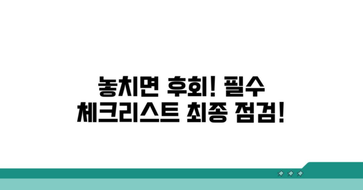 놓치면 후회! 주의사항 체크리스트