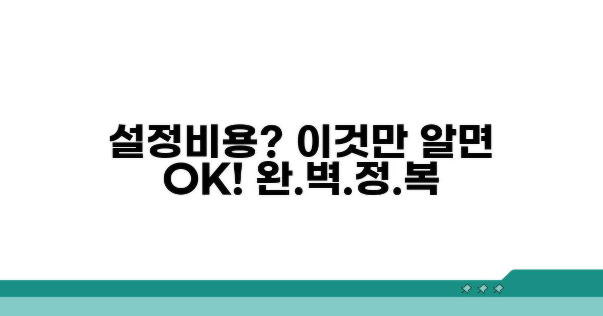 설정비용, 이것만 알면 끝