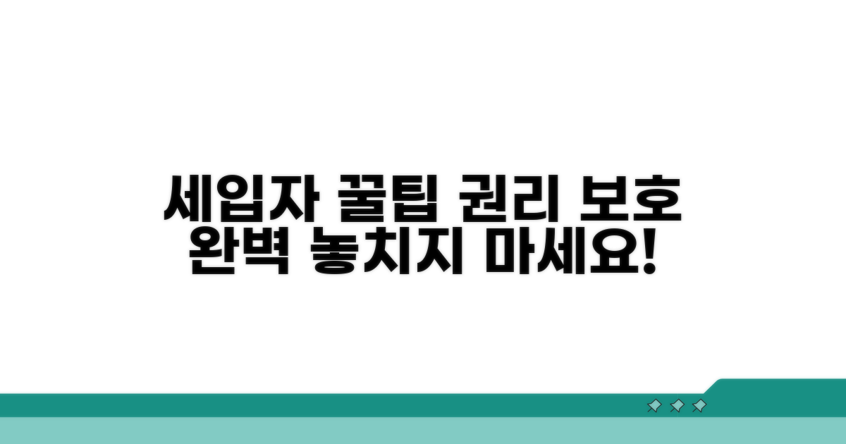 세입자 권리 보호 꿀팁 대방출