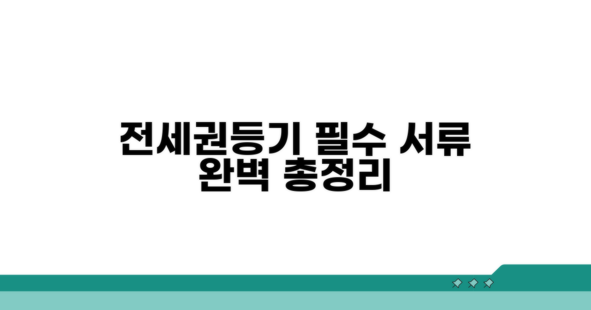 전세권 설정등기 필요서류 총정리