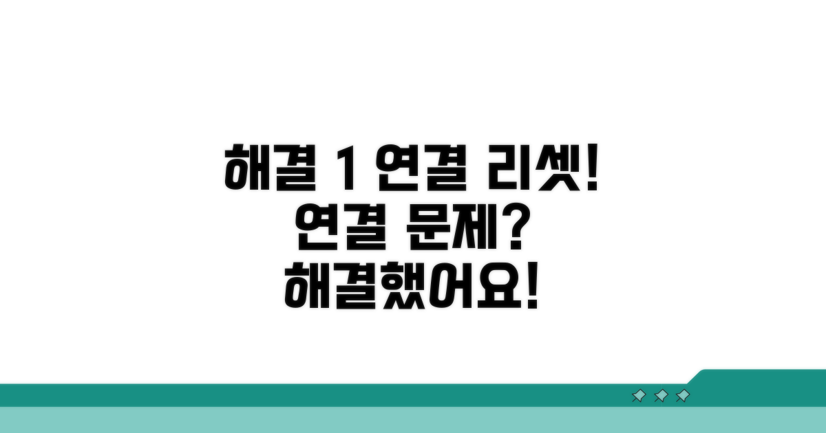 해결 방법 1: 연결 재설정