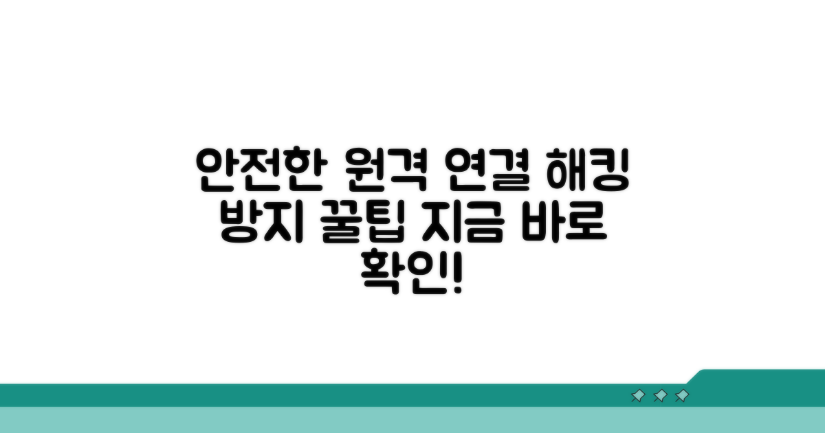 안전한 원격 연결 유지법