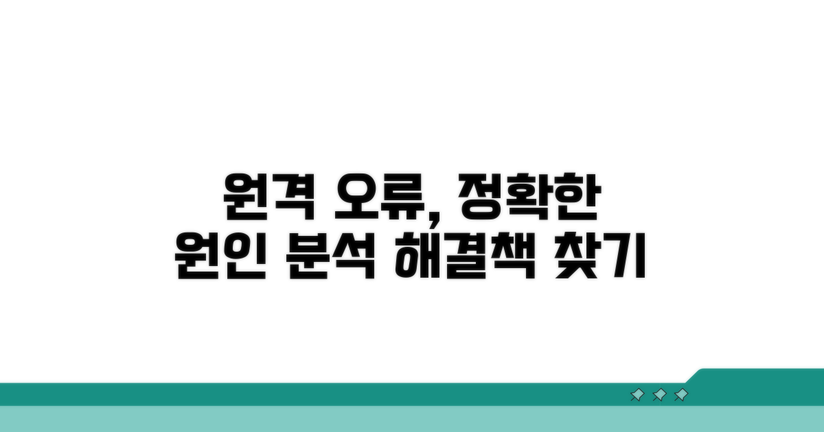 원격 데스크톱 오류 원인 분석