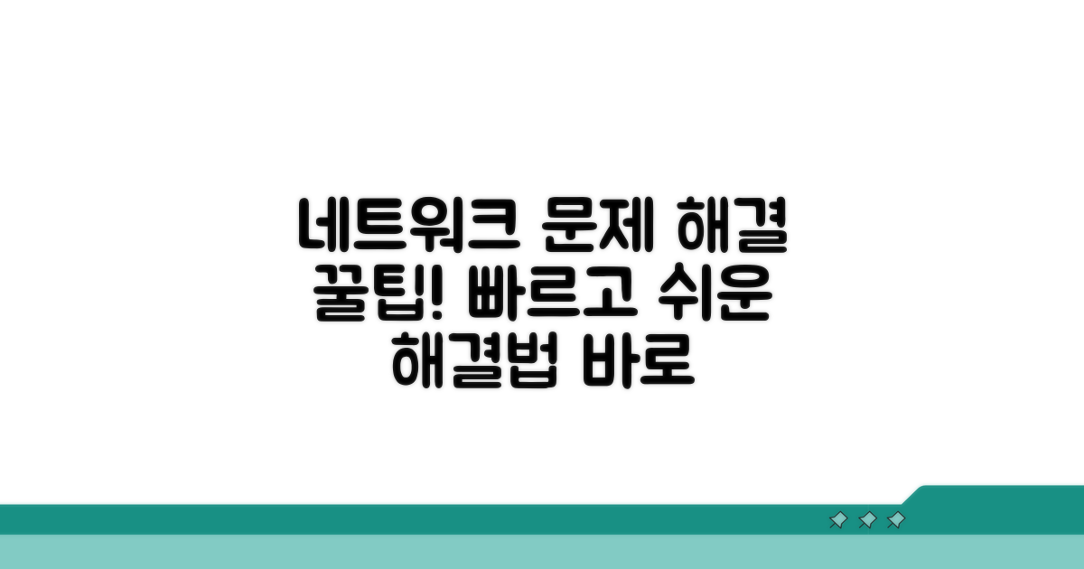 네트워크 문제 해결 꿀팁