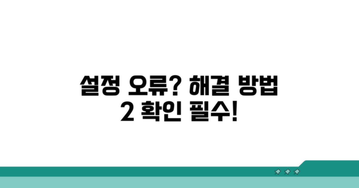 해결 방법 2: 설정 오류 점검