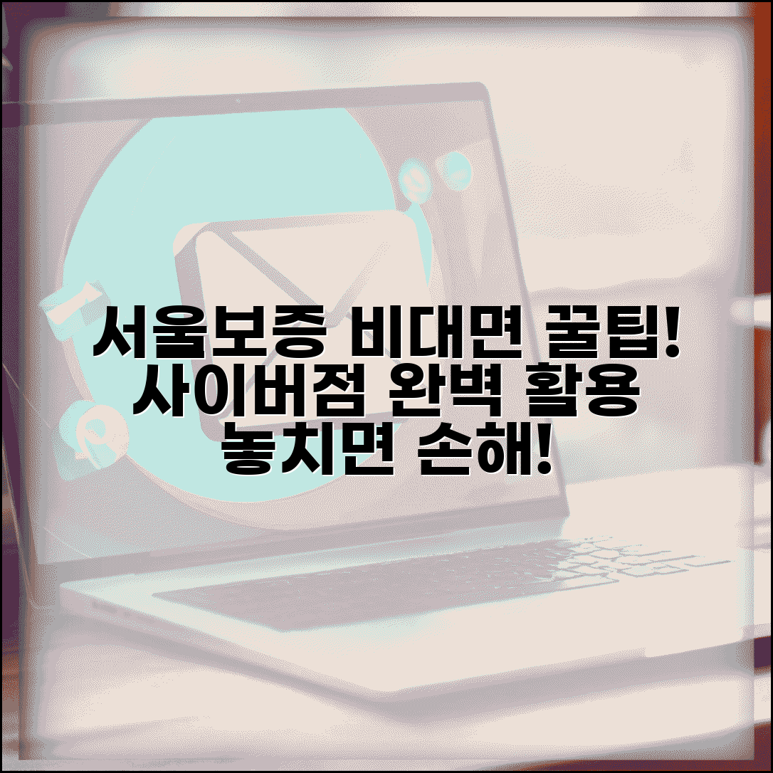 서울보증보험 사이버지점 이용 팁 | 비대면 서비스 활용 완벽 가이드