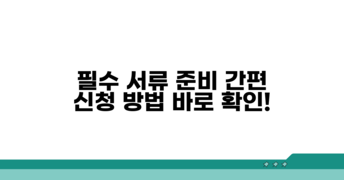 필수 서류 준비 및 신청 방법