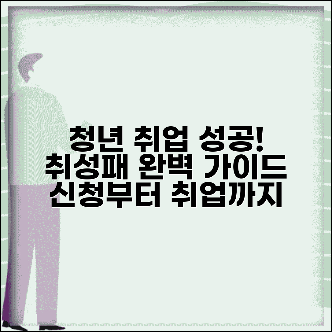 청년 취업성공패키지 완벽 가이드 | 신청부터 취업까지 단계별 활용법