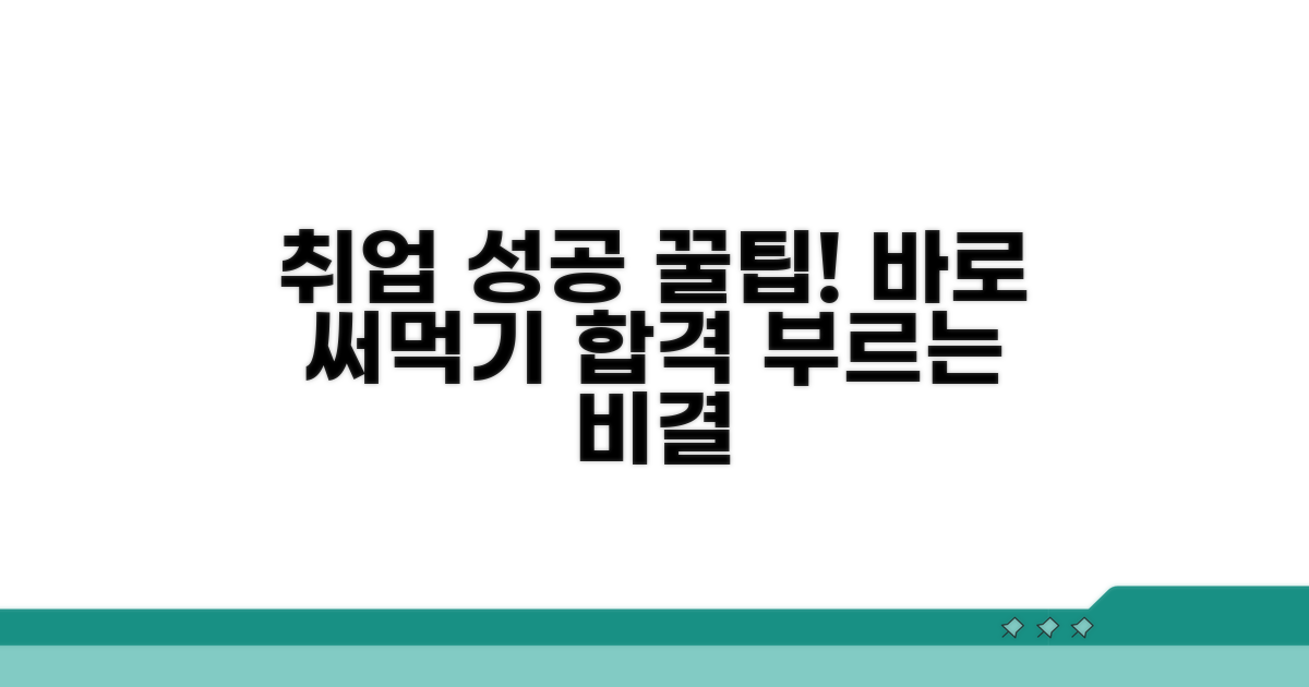 취업 성공을 위한 활용 꿀팁
