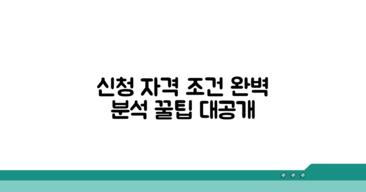 신청 자격과 조건 완벽 분석