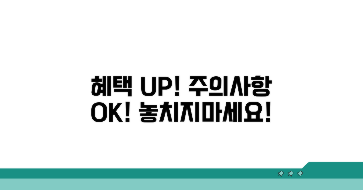 추가 혜택과 주의사항 체크