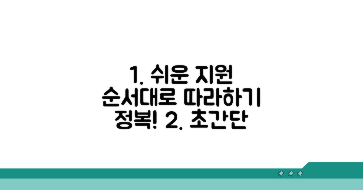 단계별 지원 절차 따라하기