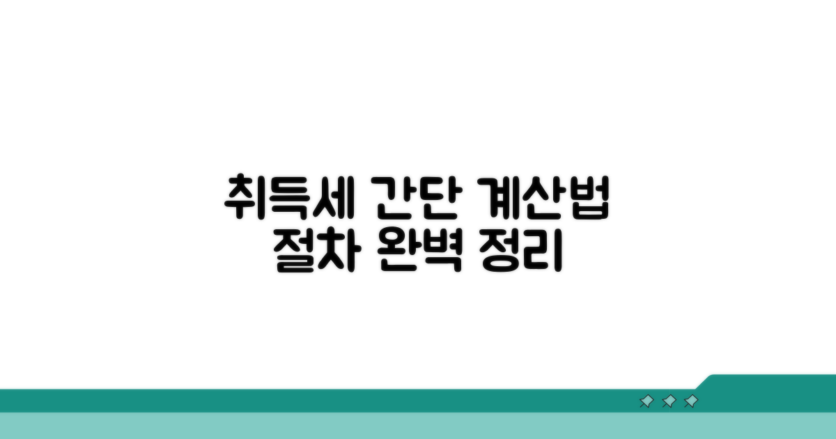 취득세 계산 방법과 절차 안내