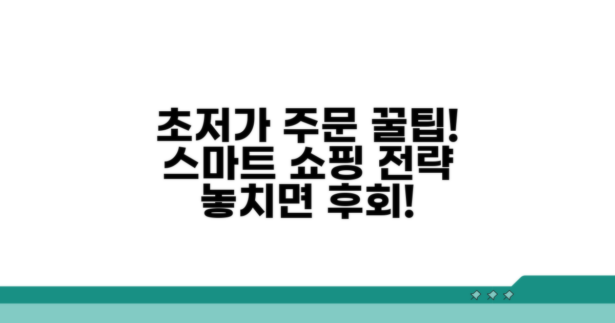 알뜰 주문 스마트 전략