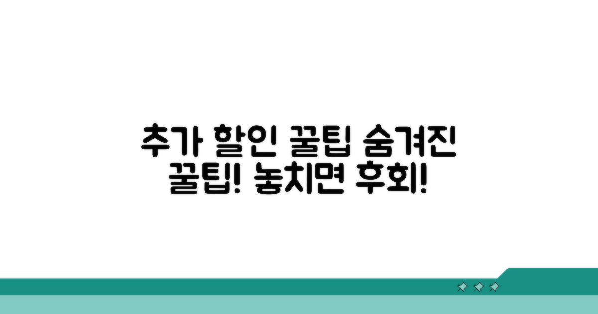 숨겨진 추가 할인 꿀팁