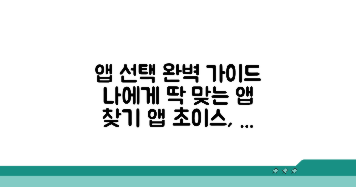 나에게 맞는 앱 선택 가이드