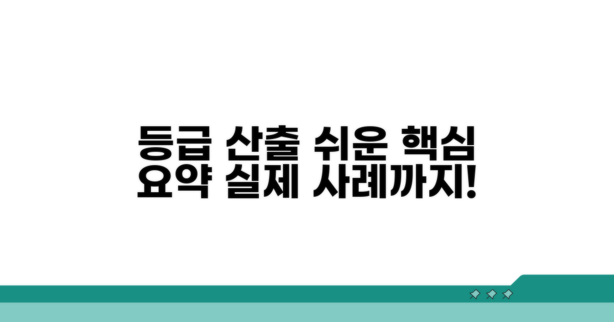 등급 산출 방식과 실제 적용 사례