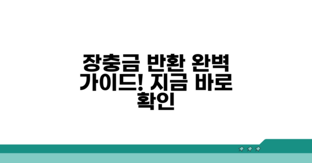 장기수선충당금 반환 절차 완전 정복