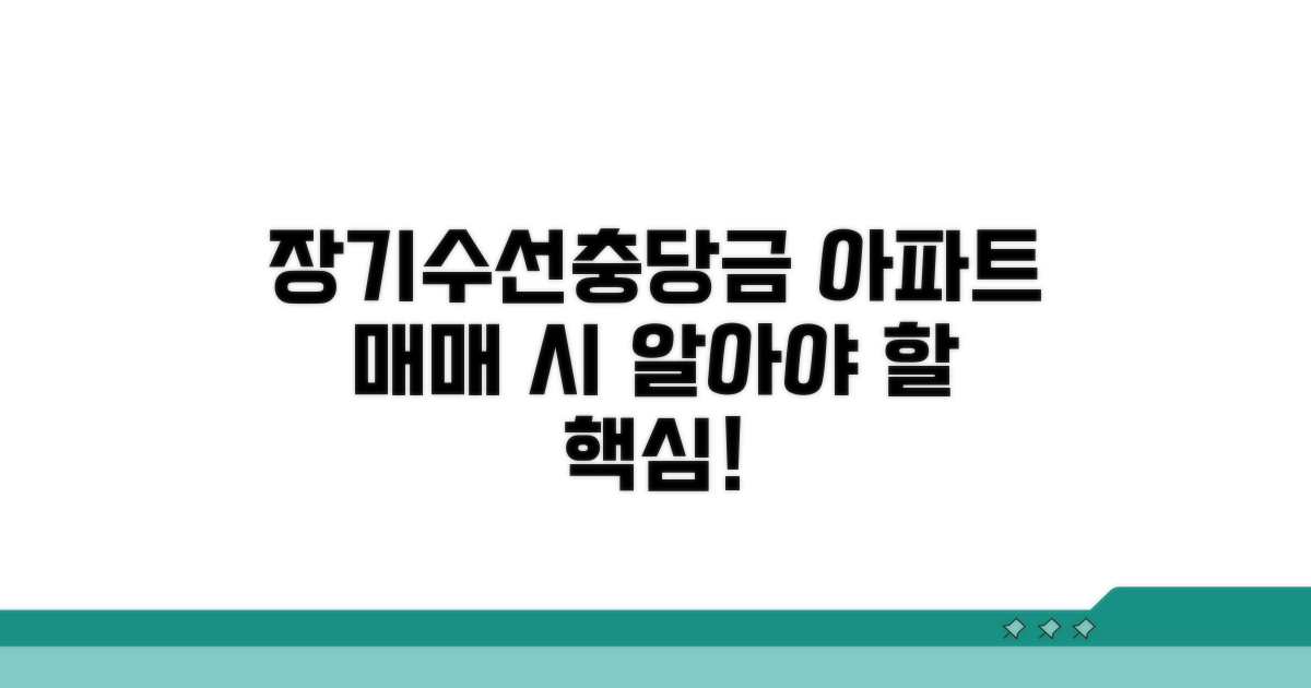 아파트 매매 시 장기수선충당금 핵심