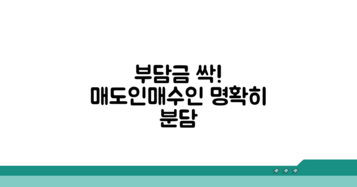 매도인·매수인 부담금 명확히 나누기