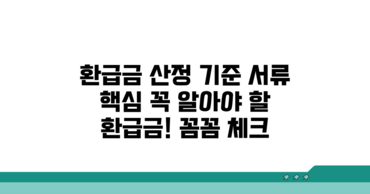 반환금 산정 기준과 필요 서류