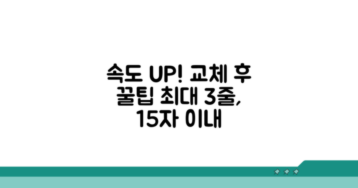 교체 후 속도 업그레이드 꿀팁