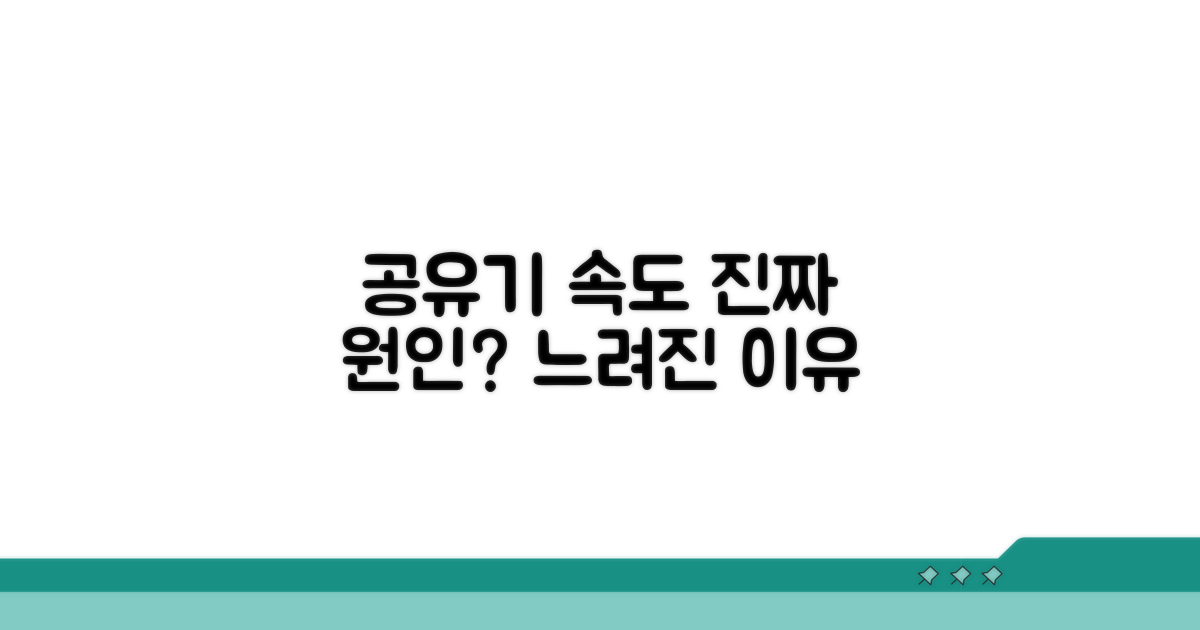 공유기 속도 저하 원인 분석