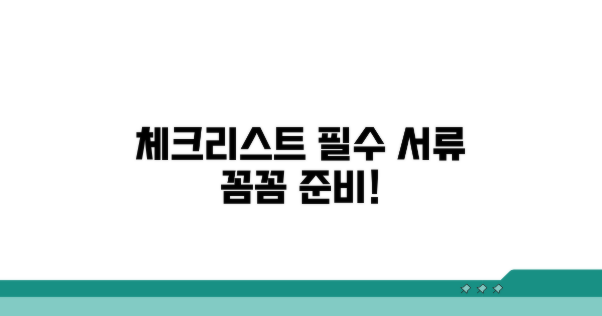 필수 준비 서류 체크리스트