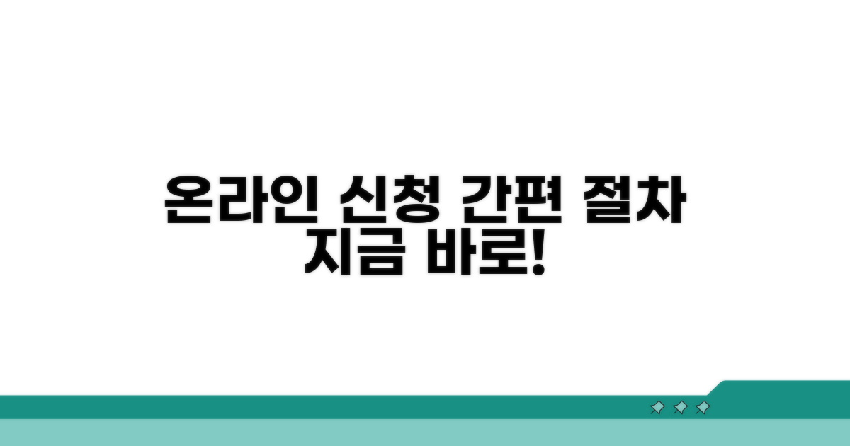 온라인 신청 방법 및 절차