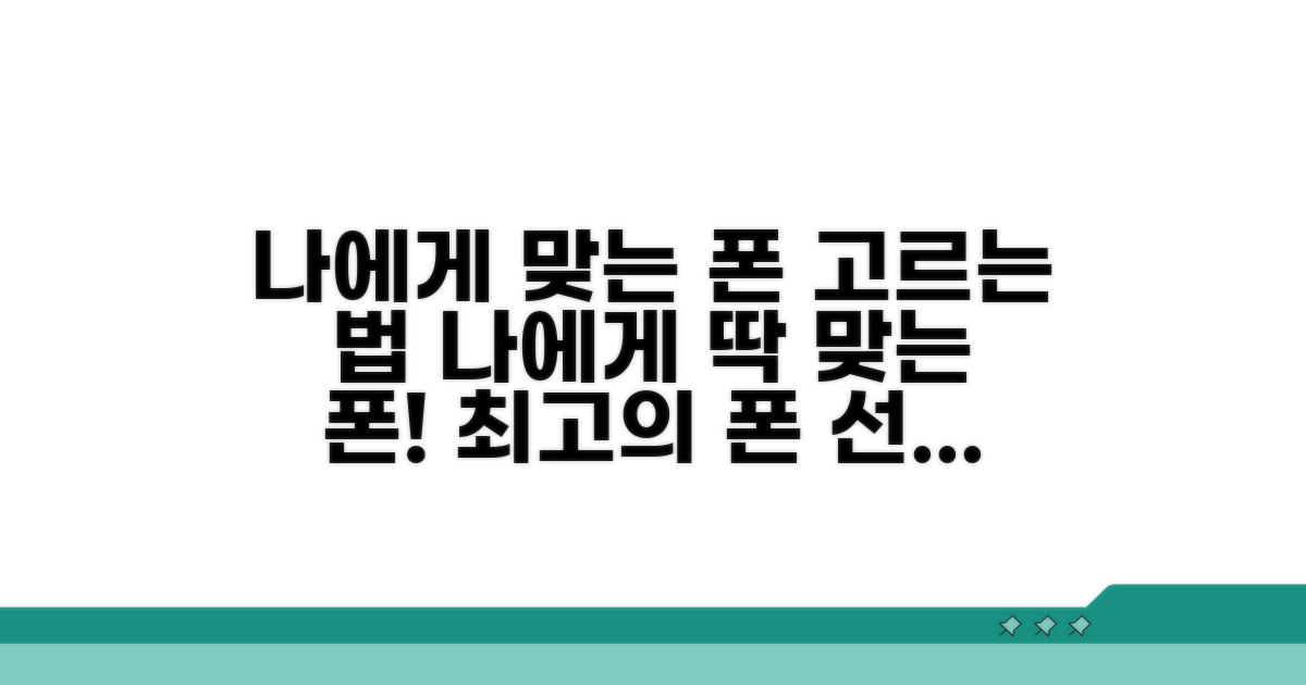 나에게 맞는 폰 고르는 법