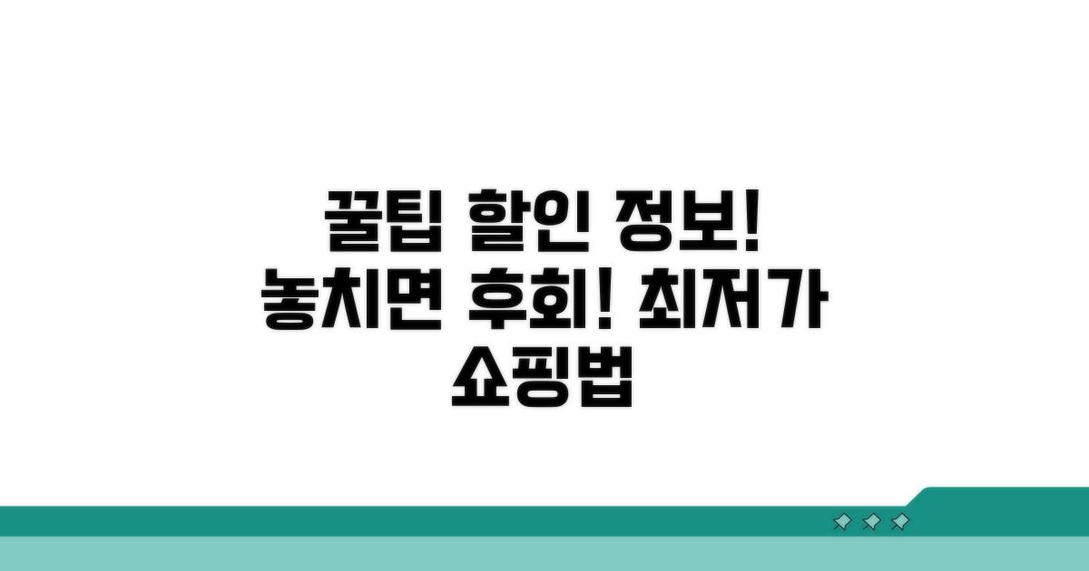 실전 구매 팁과 할인 정보