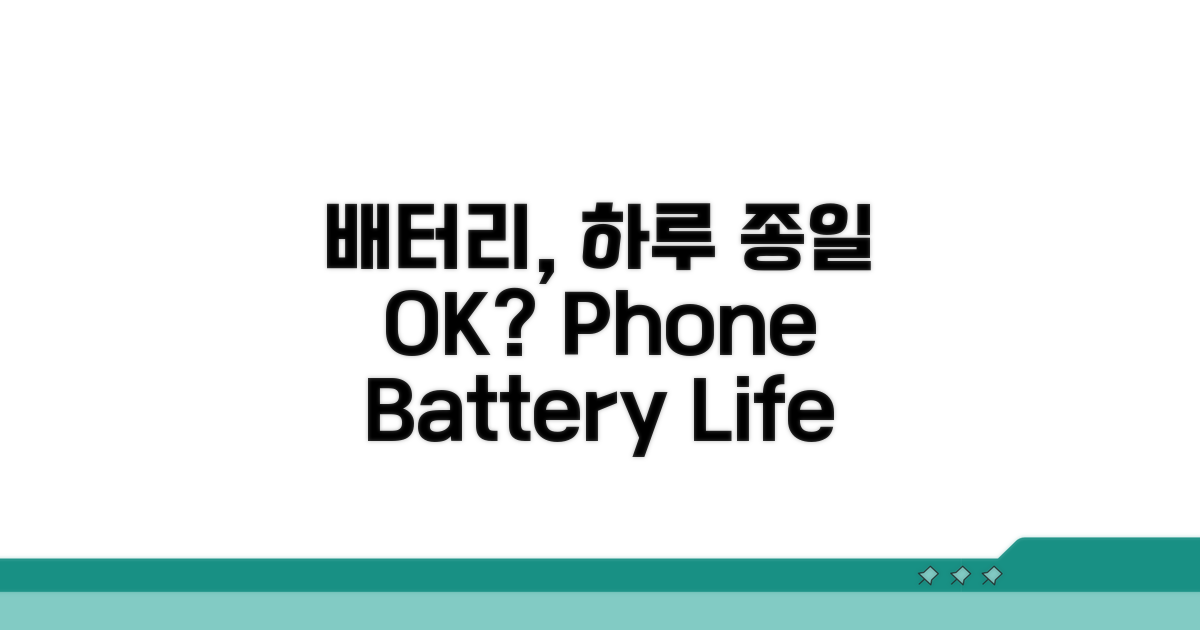 배터리, 하루 종일 버틸까?