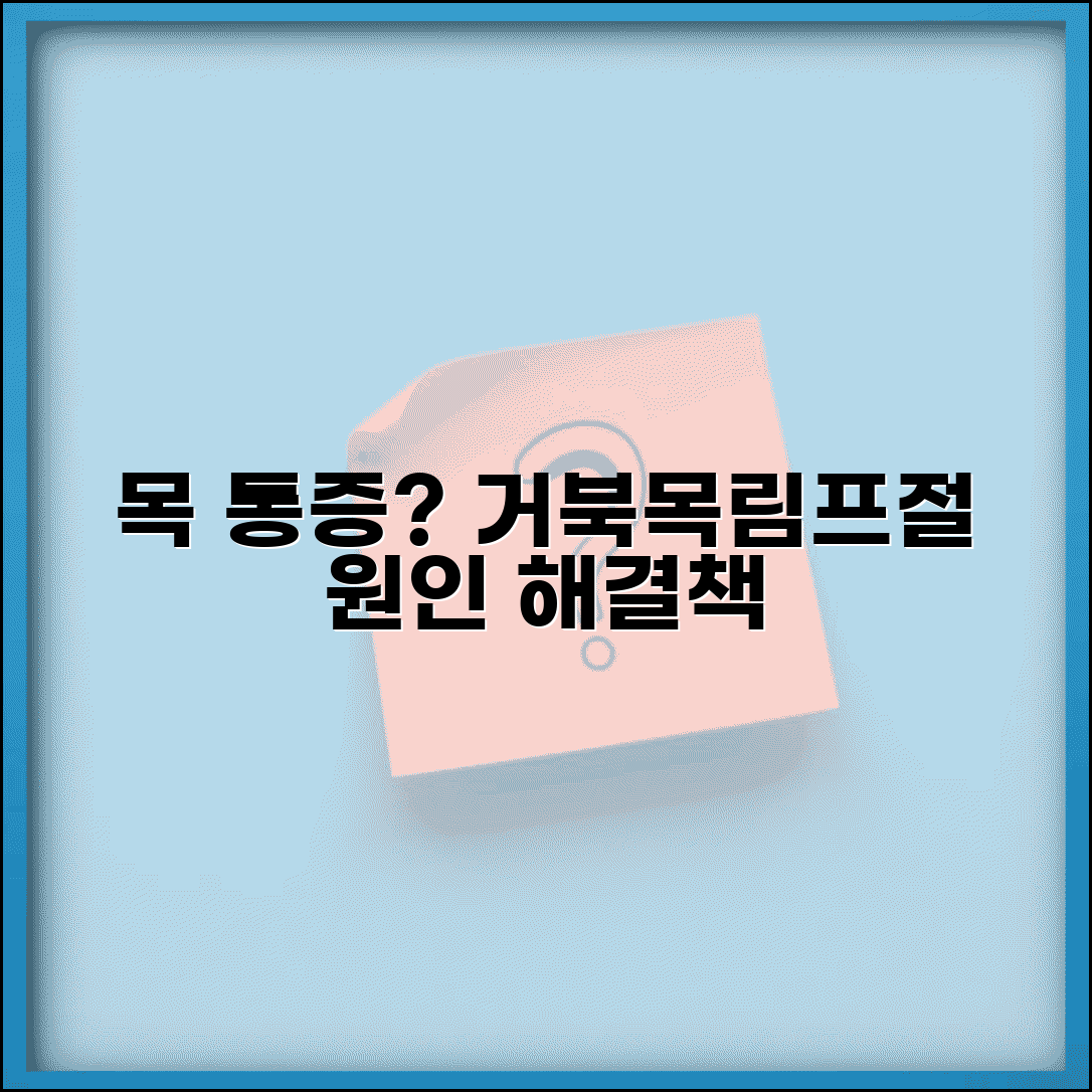 목 통증 원인 목 뒷덜미 아픔 | 목 아픈 이유 거북목 림프절 근육