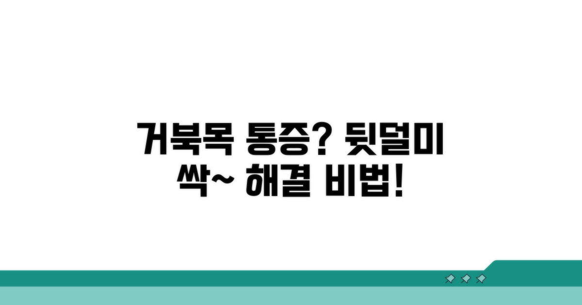 거북목이 부르는 뒷덜미 통증