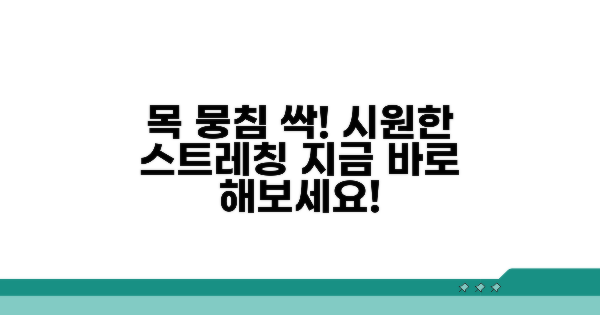 뭉친 목 근육 푸는 스트레칭