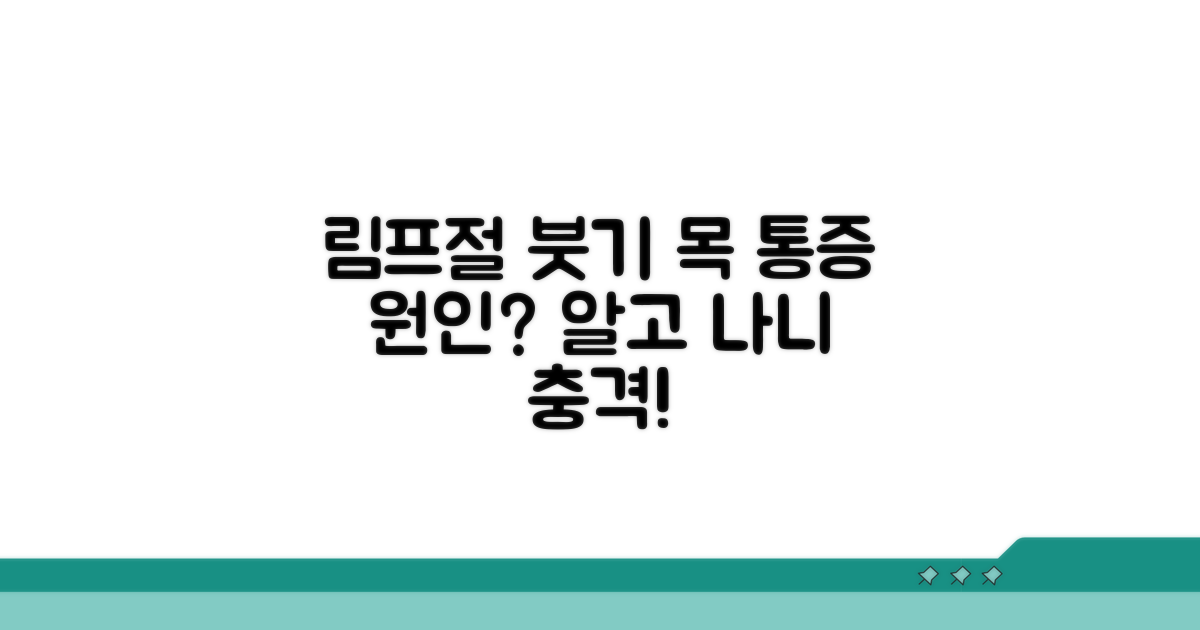 림프절 부종과 목 통증 연결고리