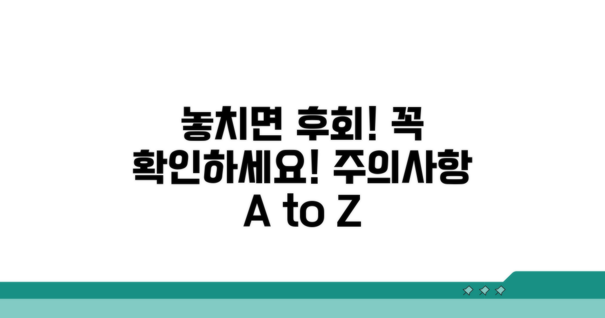 놓치기 쉬운 주의사항 체크
