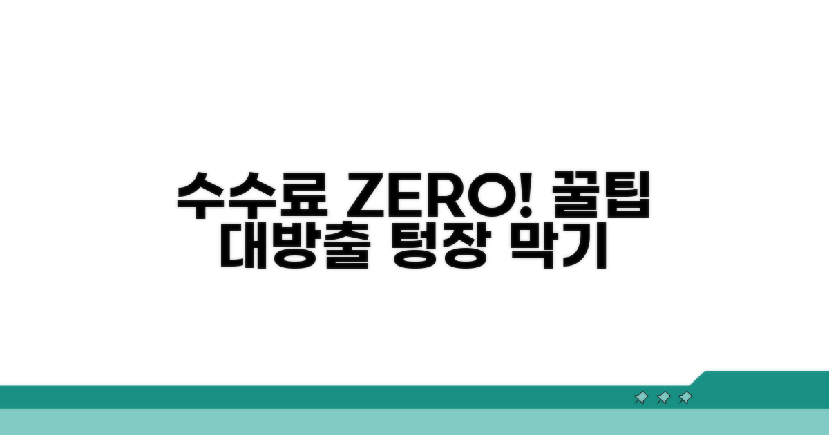현명하게 수수료 줄이는 방법
