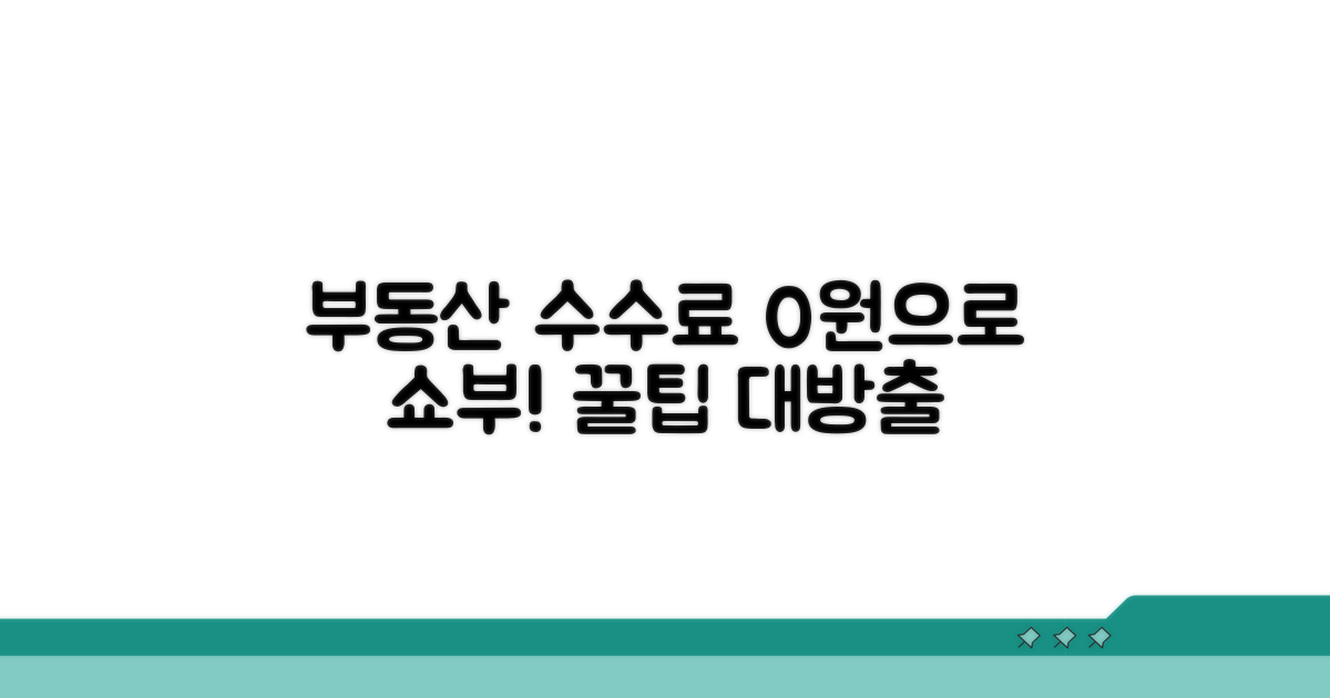 부동산 수수료 절약 비법