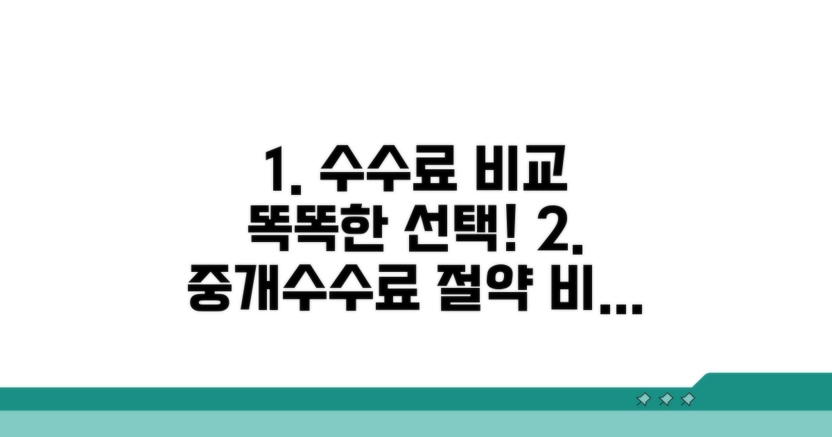 중개수수료 비교 분석 가이드